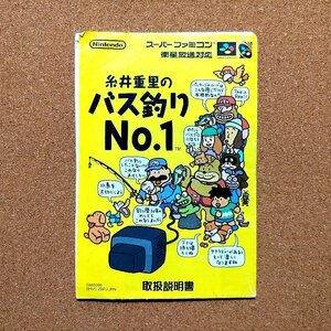 糸井重里のバス釣りＮｏ．１　・SFC・説明書のみ・同梱可能・何個でも送料 230円