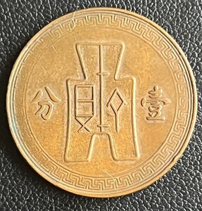 ☆中国古銭　銅貨　中華民国二十七年　壹分 美品＋〜極美品☆