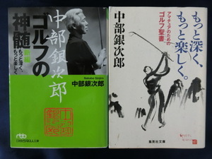 GOLF 【２冊】中部銀次郎　もっと深く、もっと楽しく。アマチュアのためのゴルフ聖書　ゴルフの神髄