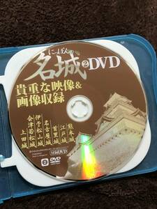 にっぽんの名城DVD　2枚組　　