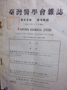 台湾医学会雑誌　42巻4附録　産褥ニ於ケル女性々器ノ嫌気性菌ノ研究　台北ニ於ケル新産兒ノ発育ニ関スル観察　