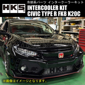 HKS R type INTERCOOLER KIT インタークーラーキット シビックタイプR FK8 K20C 17/09-22/08 13001-AH005 CIVIC TYPE R ※コアのみ