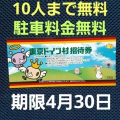 東京ドイツ村無料招待券　期限7年4月30日