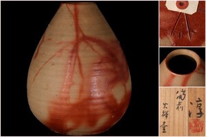 【若福】人間国宝 伊勢崎淳『備前火襷壷』備前焼壷 備前焼 大壷 備前焼 火襷 緋襷 大壷 備前焼 大壷 大作 高さ31.5cm 共箱付 保証品 茶道具