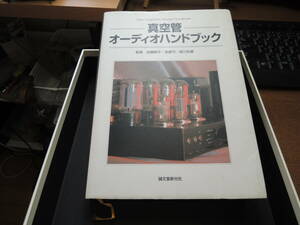 2000年発行真空管オーデオハンドブック一冊如何ですか