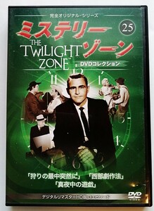 中古DVD 　『 ミステリー・ゾーン DVDコレクション 25 』付録DVDのみ