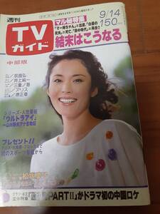 中部版週刊TVガイドS54年9月14日号/堺正章・熊谷真美・熱中時代刑事編・白昼の死角・水中花松坂慶子・香山美子坂上忍・井上純一