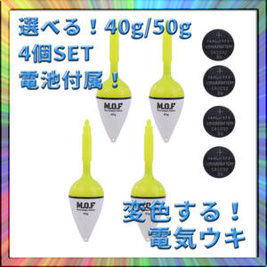 変色電気ウキ 40g/50g選択可 4個 電池付属 沈むと色が変わる 釣り フィッシング 釣果アップ 爆釣 仕掛け