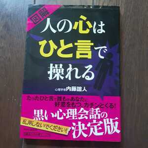 図解人の心はひと言で操れる 内藤誼人 PHP 研究所