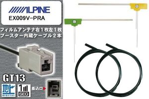 フィルムアンテナ ケーブル セット 地デジ アルパイン ALPINE 用 EX009V-PRA ワンセグ フルセグ 車 汎用 高感度