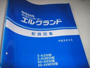 送料無料特注新品代引可即決《日産純正E50エルグランド電気配線図集キャラバン1997ホーミー絶版品ナビQD32ETi回路図エアコンVG33Eハーネス