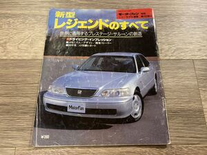 ■ 新型レジェンドのすべて ホンダ KA9 モーターファン別冊 ニューモデル速報 第180弾