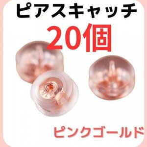 ピアスキャッチ 落ちない シリコン ダブルロック ピンクゴールド 18G パーツ ハンドメイド キャッチャー 取れない 強力 かわいい