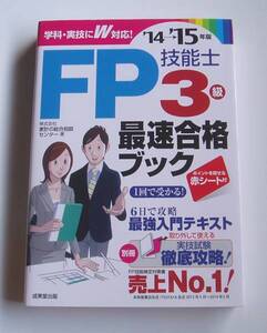 [定価1400円][2014年発行]14→15年版 FP技能士3級最速合格ブック