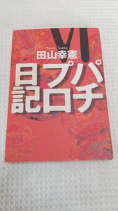 初版　パチプロ日記Ⅵ　6巻　白夜書房　田山幸憲　パチンコ必勝ガイド