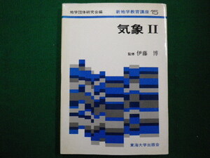 ■新地学教育講座15　気象？　東海大学出版会　1987年■FAIM2021110405■