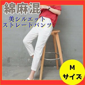 【新品】Mサイズ ホワイト 綿麻混 美シルエット９分丈 ストレートパンツ ◆夏コットンリネン素材◆ジョガーパンツ メンズ レディース