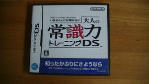 いまさら人には聞けない　大人の常識力トレーニングDS　DSソフト