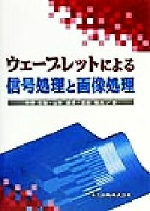 ウェーブレットによる信号処理と画像処理/中野宏毅(著者),山本鎮男(著者),吉田靖夫(著者)