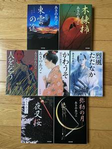 【7冊】弥勒の月 夜叉桜 木練柿 東雲の途 人を乞う かわうそ 烈風ただなか / あさのあつこ / 時代小説