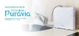 50.未使用　グラント還元水 Puravia プラビア 連続生成型電解水素水整水器 本体 連続式電解水生成器 家庭用