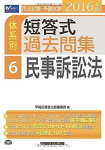 [A01354396]司法試験・予備試験 体系別短答式過去問集 (6) 民事訴訟法 2016年 (W(WASEDA)セミナー)