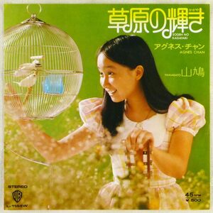 ■アグネス・チャン｜草原の輝き／山鳩 ＜EP 1973年 日本盤＞3rd 作曲：平尾昌晃