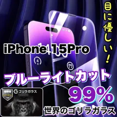 目の疲れ低減！人気の高品質フィルム【iPhone 15.15Pro.15ProMax.15Plus】ブルーライト99%カットフィルム《世界のゴリラガラス》