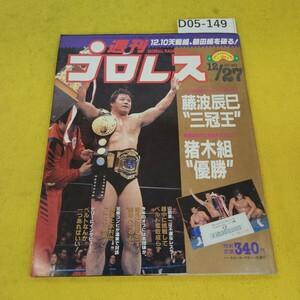 D05-149 週刊プロレス 1988年12月27日号 藤波辰巳三冠王他 ベースボールマガジン社 付録あり。日焼け傷汚れあり。