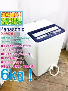 ◆送料無料★◆ 中古★Panasonic 6㎏ カセット式「ビッグフィルター」「すすぎ1回コース」搭載 洗濯機【◆NA-F60B6】◆JKA