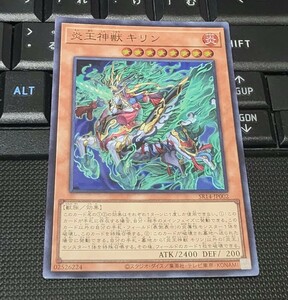 遊戯王　炎王神獣キリン　SR14　スーパーレア　即決