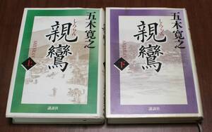 ★76★２冊セット　親鸞　上下　五木寛之　古本　単行本★