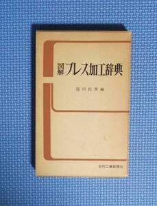 ★図解・プレス加工辞典★宮川松男編★日刊工業新聞社★定価1500円★函付き★昭和53年刊★