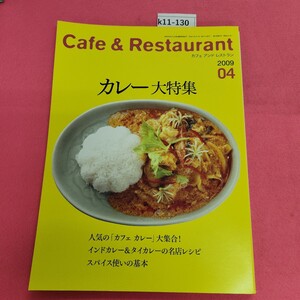 k11-130 Cafe & Restaurant 2009年4月号 カレー大特集 旭屋出版 