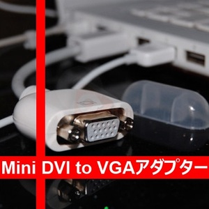 【E0011】MiniDVI to VGA 変換ケーブル Macbook/Mac mini/iMac を VGA モニターに出力