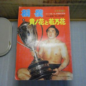 相撲　昭和50年　1975　4月号増刊　貴ノ花と若乃花　破れ、多数有り　