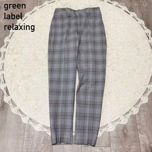 green label relaxing グリーンレーベルリラクシング チェック柄 スラックス アンクルパンツ 小さいサイズ XS チェック パンツ ボトムス