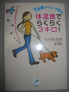 ・7日間メニューの魔法　体温食でらくらく３キロ　イシハラユウミ ： 健康冷え体質が変わるとこんなにスッキル ・青萌堂 定価：\1,365 