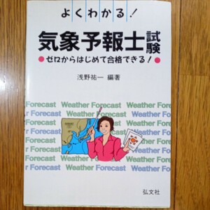 よくわかる　気象予報士試験