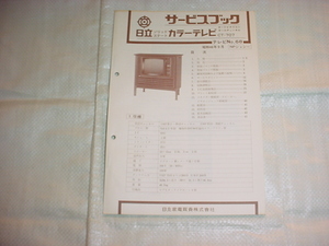 昭和46年9月　日立　カラーテレビ　CT-707のサービスブック