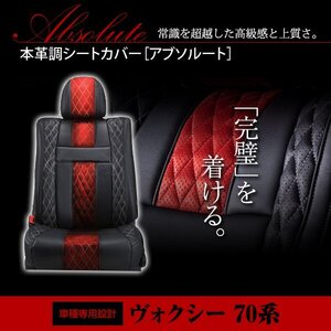 ヴォクシー VOXY ボクシー ZRR70 ZRR75系 8人 シートカバー アブソルート レッド×ブラック ホワイトステッチ キルティング 一台分