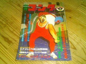 別冊ゴング 1978/9：ミル・マスカラス記事多し！マスカラス兄弟のメキシコ特訓：猪木vsバックランド