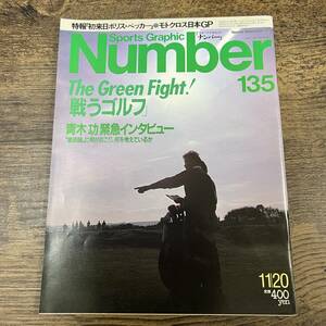 J-4482■Sports Graphic Number / スポーツ・グラフィック・ナンバー 135■1985年11月20日発行■ゴルフ 青木功■文藝春秋■