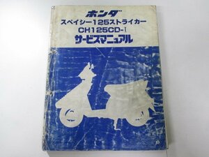 スペイシー125ストライカー サービスマニュアル ホンダ 正規 中古 バイク 整備書 JF02 DU 車検 整備情報