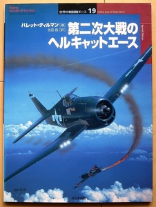 第二次世界大戦のF6Fヘルキャットのエース★太平洋戦争ww2米軍アメリカ軍 海軍 航空隊F4F日本軍 世界の傑作機USMC海兵隊グラマン空母