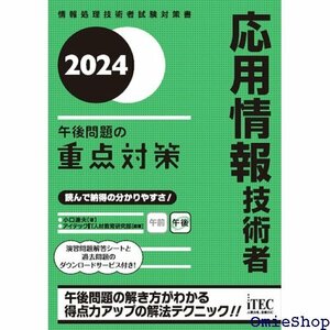 2024 応用情報技術者 午後問題の重点対策 709