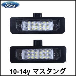 税込 LED ライセンスランプ ナンバー灯 高輝度 交換タイプ 2個セット 1台分 10-14y マスタング 即決 即納 在庫品