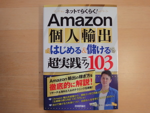 【中古】Amazon個人輸出はじめる&儲ける超実践テク103/柿沼たかひろ/技術評論社 2-11