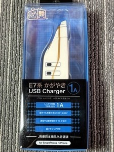 ☆E７系　かがやき　AC充電器　USB Charger　１A　新品未使用品☆