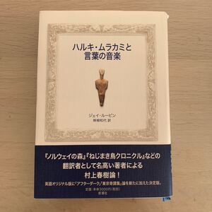 【中古本】ハルキ・ムラカミと言葉の音楽　ジェイ・ルービン